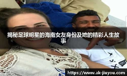 揭秘足球明星的海南女友身份及她的精彩人生故事