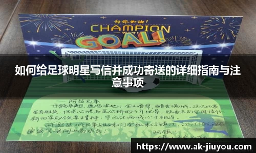 如何给足球明星写信并成功寄送的详细指南与注意事项