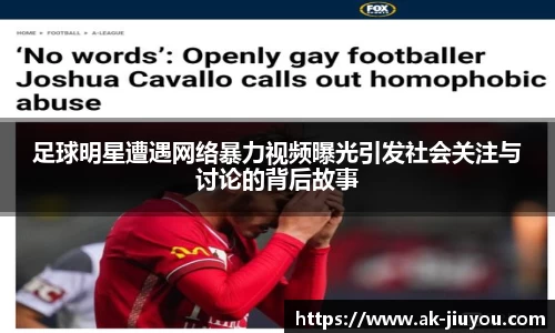足球明星遭遇网络暴力视频曝光引发社会关注与讨论的背后故事