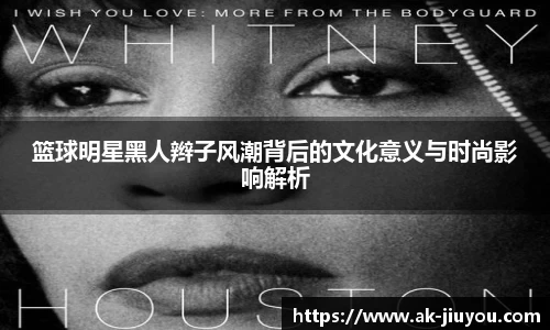 篮球明星黑人辫子风潮背后的文化意义与时尚影响解析