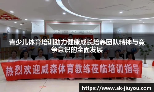 青少儿体育培训助力健康成长培养团队精神与竞争意识的全面发展
