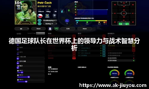 德国足球队长在世界杯上的领导力与战术智慧分析
