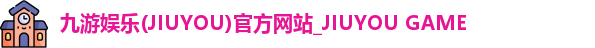 九游娱乐